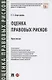 Оценка правовых рисков. Практикум - фото 1