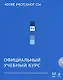 Adobe Photoshop CS4 : Официальный учебный курс/ + 1 CD - фото 1