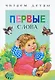 Первые слова. Стихи - фото 1