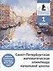 Санкт-Петербургская математическая олимпиада начальной школы. 1 класс. Задания и решения турниров 2018–2025 годов (переработанное) - фото 1