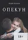 Опекун - фото 1
