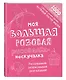 Моя большая розовая рисовалка-нескучалка (+1000 наклеек) - фото 3
