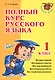 Полный курс русского языка. 1 класс - фото 1