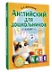 Английский для дошкольников (4-6 лет) - фото 3