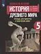Вигасин. Всеобщая история. История Древнего мира. Тетрадь для проектов и творческих работ. 5 класс. - фото 1