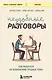 Неудобные разговоры. Как общаться на невыносимо трудные темы - фото 1