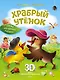 Храбрый утёнок. Cказка про дружбу и доброту - фото 1