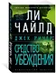 Джек Ричер: Средство убеждения - фото 3
