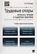 Трудовые споры.Вопросы теории и судебная практика.Учебно-практич.пос. - фото 1