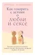 Как говорить с детьми о любви и сексе. Бережно направляем ребенка на всех стадиях сексуального развития с первых лет жизни - фото 1