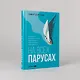 На всех парусах. Хорошая управленческая практика для эффективного руководителя - фото 5