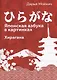 Японская азбука в картинках. Хирагана - фото 1