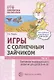 Игры с солнечным зайчиком. Программа индивидуального развития для детей 3-4 лет. Часть 1 - фото 1