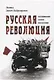 Русская революция. Воспоминания, очерки, впечатления - фото 1