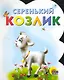 ВЫРУБКА. СЕРЕНЬКИЙ КОЗЛИК - фото 1