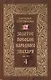 Золотое пособие народного знахаря. Книга 4. Степанова Н.И. - фото 1
