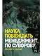 Наука побеждать. Менеджмент по Суворову - фото 1