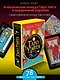 Полная колода Таро Уэйта. 78 карт + руководство для предсказаний - фото 4