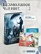 Безмолвное чтение. Том 2 - Гумберт Гумберт (Silent Reading). Новелла + открытка - фото 1