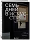 Семь дней в искусстве - фото 3