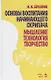 Основы воспитания начинающего скрипача. Мышление. Технология. Творчество. Учебное пособие - фото 1