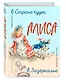 Алиса в Стране чудес. Алиса в Зазеркалье (ил. Л. Марайя) - фото 3