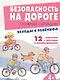 Безопасность на дороге. Сложные ситуации. Беседы с ребёнком (12 картинок с текстом на обороте) - фото 2