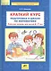 Краткий курс подготовки к школе по математике Р/т для детей 6-7л. (м) Шевелев (ФГОС ДО) - фото 1