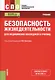 Безопасность жизнедеятельности для медицинских колледжей и училищ. Учебник (+ эл. прил. на сайте) - фото 1