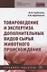 Товароведение и экспертиза дополнительных видов сырья животного происхождения. Учебное пособие - фото 1