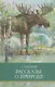 Рассказы о природе - фото 1