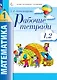 Математика. 1 класс. Рабочие тетради. Комплект из 4 рабочих тетрадей. Часть 1,2 - фото 1