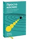 Просто космос. Практикум по Agile-жизни, наполненной смыслом и энергией. Покетбук - фото 3