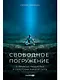 Свободное погружение. О природе лидерства и обретении личной силы - фото 1