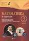 Математика: 3 класс: II полугодие: планы-конспекты уроков - фото 1