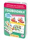 Головоломки. 75 карточек - фото 1