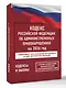 Кодекс Российской Федерации об административных правонарушениях на 2026 год. Со всеми изменениями, законопроектами и постановлениями судов - фото 3