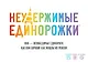 Настольная игра Hobby World "Неудержимые единорожки" - фото 11