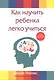 Как научить ребенка легко учиться - фото 1