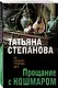 Прощание с кошмаром - фото 3