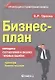Бизнес-план: методика составления и анализ типовых ошибок. 10-е изд. стер. - фото 1