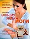 Большая книга йоги: Популярный самоучитель последователей хатха-йоги - фото 1