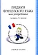 Предлоги французского языка и их употребление (м) Аксенова - фото 1