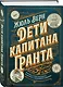 Дети капитана Гранта. Иллюстрированное издание с комментариями - фото 3