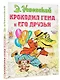 Крокодил Гена и его друзья - фото 3