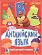 Английский язык. Мой первый учебник - фото 1