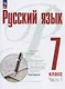 Русский язык. 7 класс. В 2 частях. Часть 1. Учебное пособие. ФГОС 2021 - фото 1