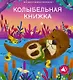 Колыбельная книжка - фото 1