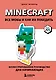 Minecraft. Все мобы и как их победить. Иллюстрированное руководство для начинающих - фото 1