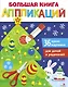 Большая книга аппликаций. Новогодняя ёлочка. Выпуск 1 - фото 1